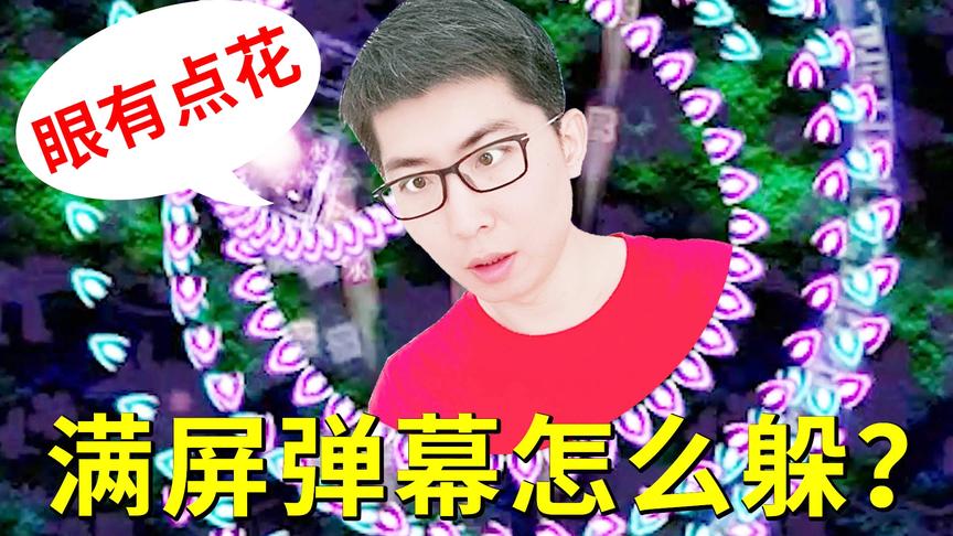 全屏无死角的弹幕攻击，这游戏可比雷电难多了！小宝趣玩
