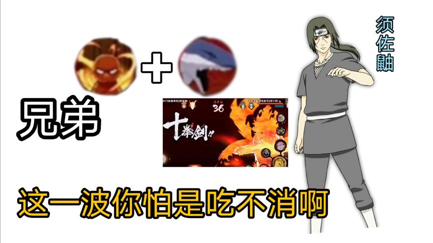 全鼬系列：邪魅一笑～兄弟，这波大招看来你是吃不消了啊！