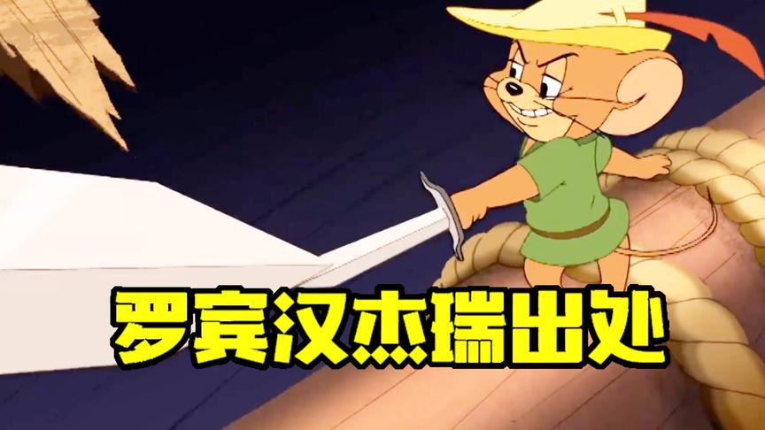 猫和老鼠手游：罗宾汉杰瑞技能原来出自这里，剑客罗宾汉登场？