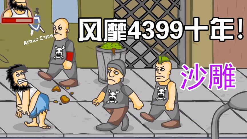 无敌流浪汉：史上最励志的沙雕游戏，传说中的“流浪汉”现身？