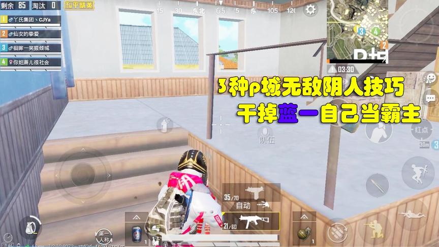 臭脚丫：教你3种p城阴人技巧，“干掉蓝一”自己做霸主，封神操作