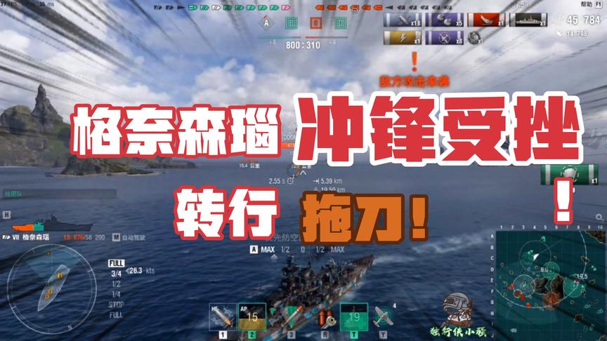 战舰世界：进度条变胖！格奈森瑙冲锋受挫转行拖刀！