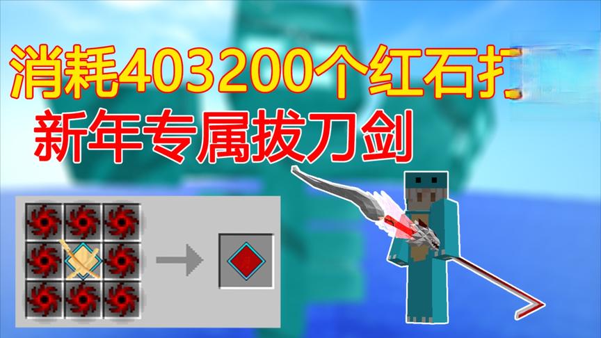 我的世界泰坦生存46:消耗403200个红石打造的新年专属拔刀剑！