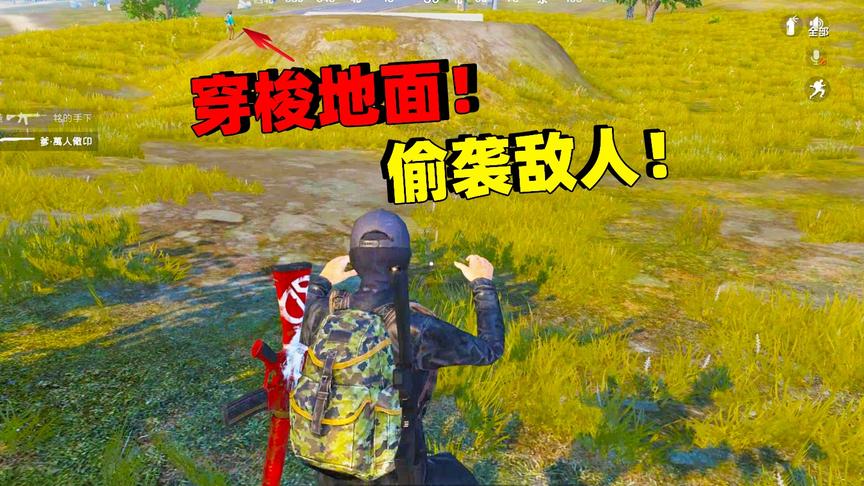 象昊解谜413：防空洞穿梭技巧 瞬间绕道敌人身后 吓懵他！
