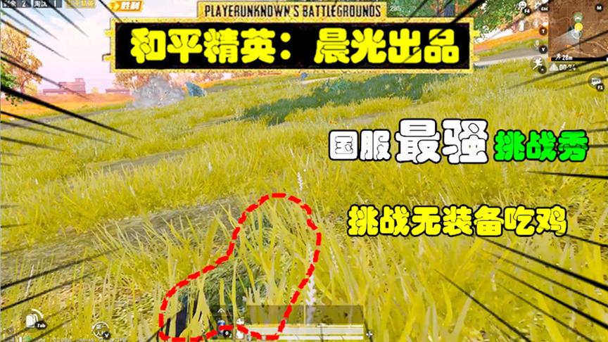 和平精英挑战秀14：挑战无装备吃鸡，穿上吉利服与大地融为一体！