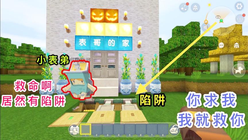 迷你世界：小表弟居然敢霸占我的家，我就给他挖个陷阱，让他求我