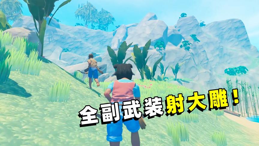 木筏求生联机38：兄弟俩全副武装，今天一定要干掉秃毛鸟！