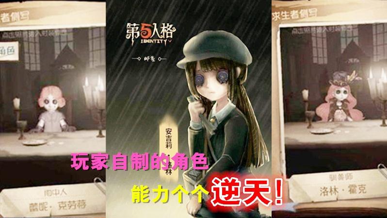 第五人格：玩家自创的求生者角色，个个都身怀绝技！