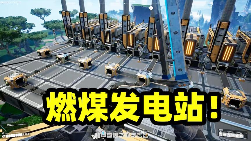 幸福工厂第二季02：燃煤发电站建造完毕，初期工厂不缺电力啦！