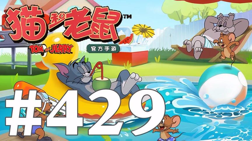 【奥尼玛】猫和老鼠手游 EP429