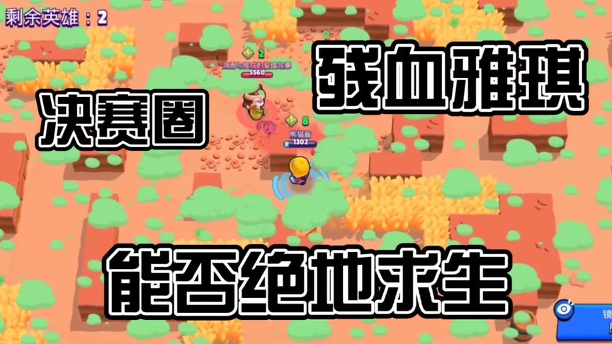荒野乱斗：绝地求生！决赛圈就是雅琪的主场 残血也不怕