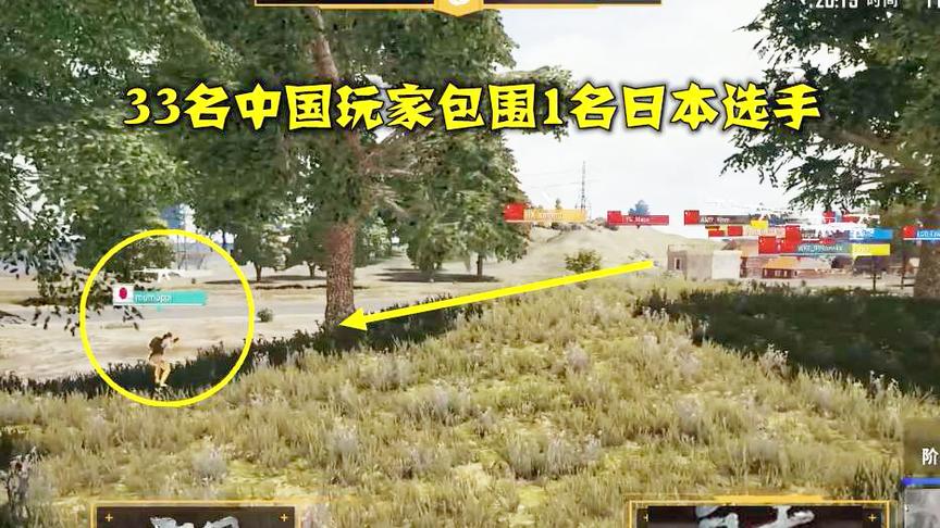 绝地求生中日联赛，日本选手被33名中国玩家包围，解说：我想笑