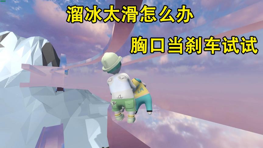 乐美解说 人类一败涂地 溜冰停不下来怎么办 用胸口来当刹车试试