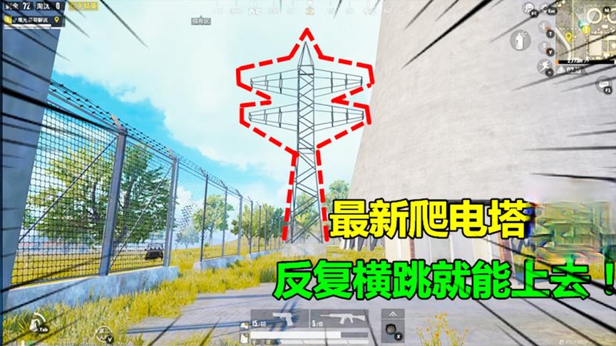 和平精英大神秀202：最新爬电塔技巧，反复横跳就能上去！