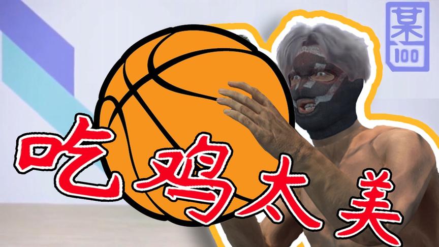 坤坤在绝地求生玩起了篮球！蓝洞竟然真的出了打球的动作？