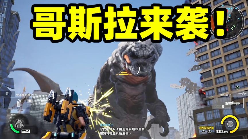 地球守卫战04：大危机！外星人为侵略地球，竟造出怪兽哥斯拉！