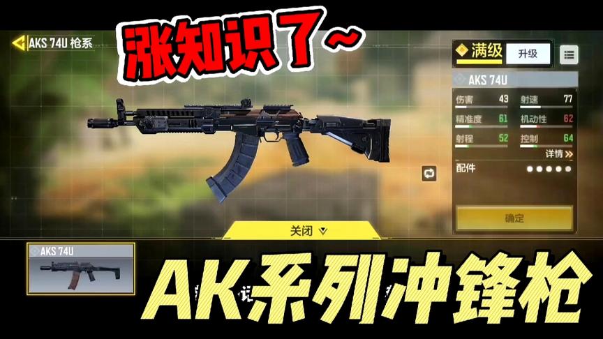 使命召唤手游：AK系列还有冲锋枪，快来玩一下