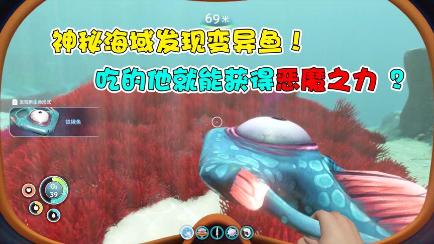 深海迷航13：神秘海域发现变异鱼！吃了就能获得恶魔之力？