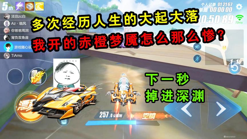 QQ飞车手游：我开赤橙梦魇怎么那么惨？多次经历人生的大起大落