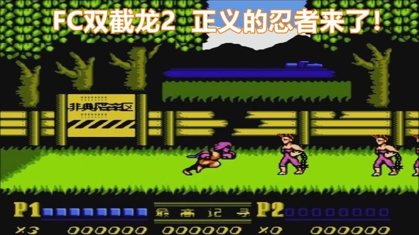 双截龙，正义的忍者来了，代表火影消灭你们