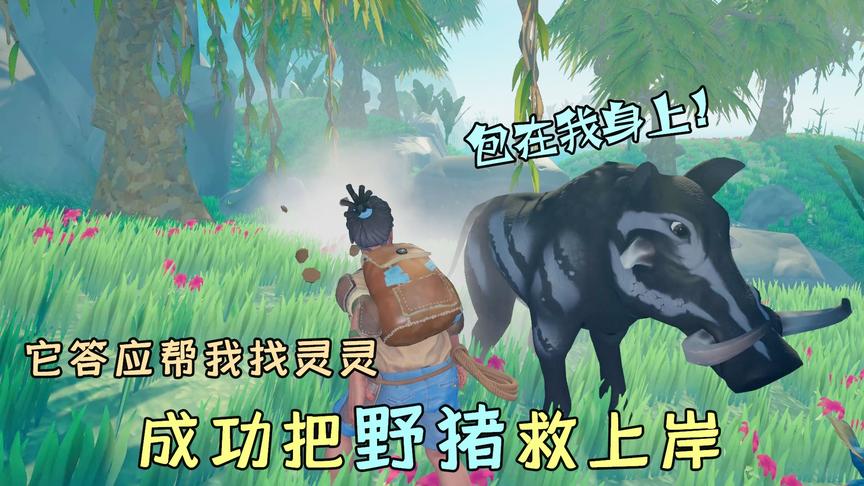 木筏求生62：成功把野猪救上岸，作为报答，它答应帮我寻找灵灵！