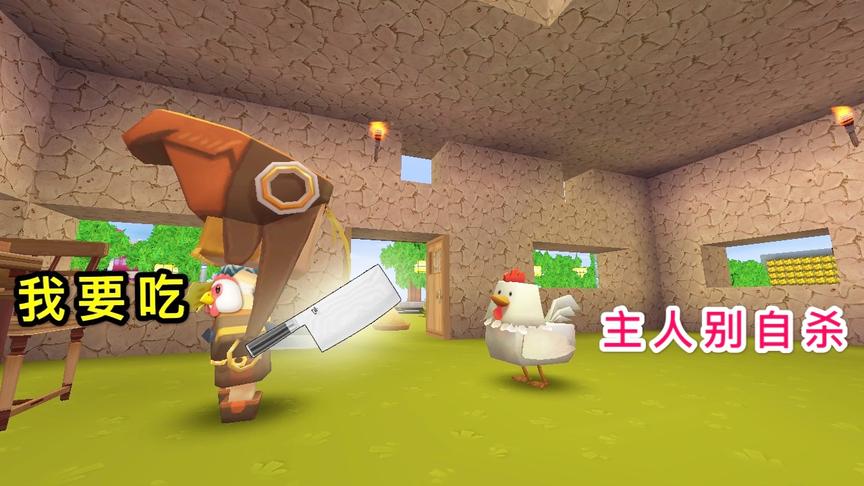迷你世界故事：愚蠢的小鸡，把小偷当成恩人，最后成了烤鸡还在笑