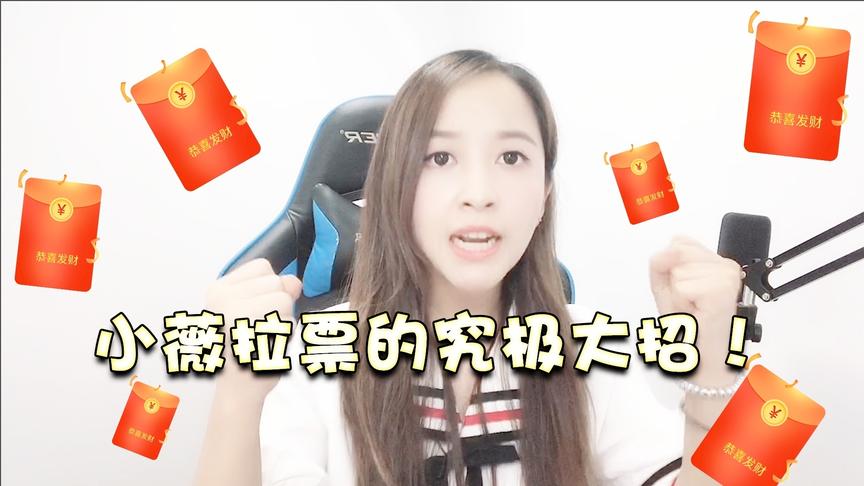 情况紧急！为了保住前十小薇终于放出终极大招，我出钱你们出力！