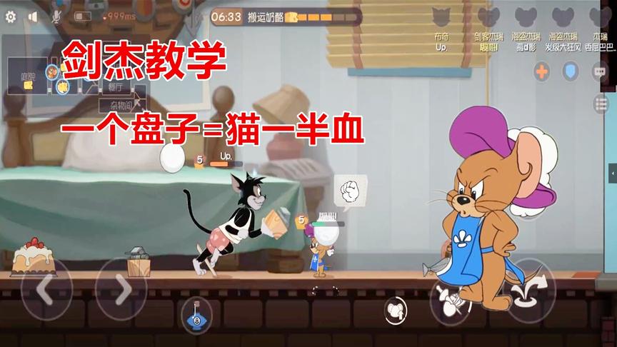 猫和老鼠手游：剑客杰瑞教程，超高伤害一个盘子砸掉猫一半血