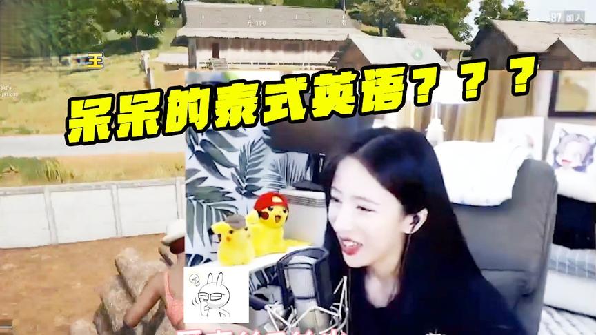 绝地求生：呆呆说泰式英语还是韩美娟英语？你们也太会玩了吧！