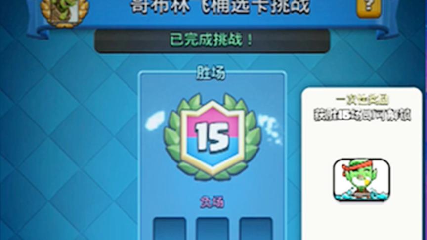 皇室战争：哥布林飞桶选卡挑战15胜实况
