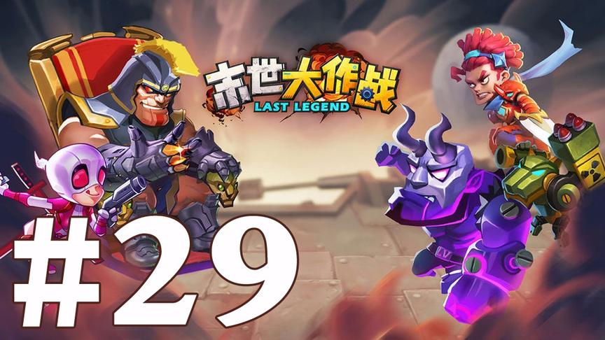 【奥尼玛】末世大作战 EP29