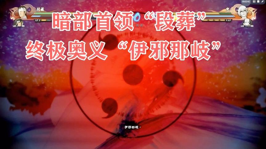 火影忍者：“伊邪那岐”暗部首领段葬终极奥义召出“巨大写轮眼”