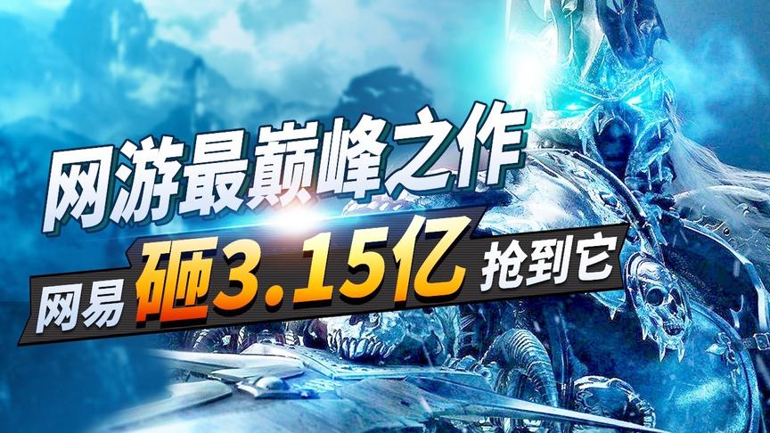 网游最巅峰之作，创下95万人在线的纪录！网易砸3.15亿才拿下它！