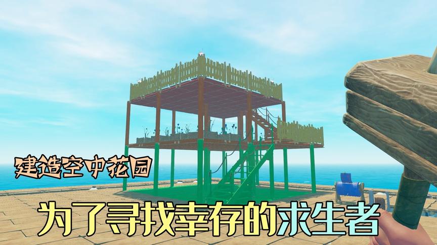 木筏求生57：大海上有幸存者？为了找到他们，我建造了空中花园！