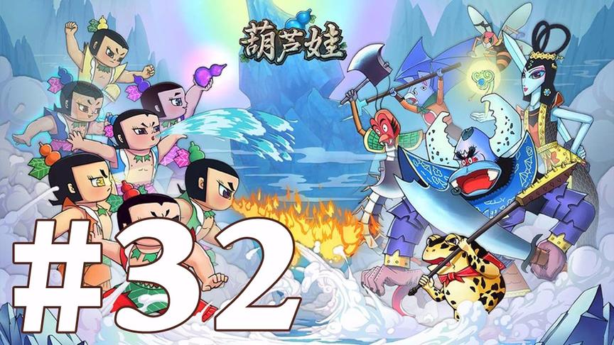 【奥尼玛】葫芦娃手游 EP32