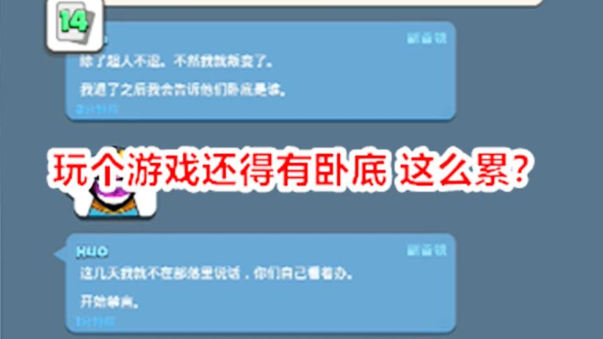 皇室战争：这游戏我玩了这么久才知道部落存活需要有卧底？