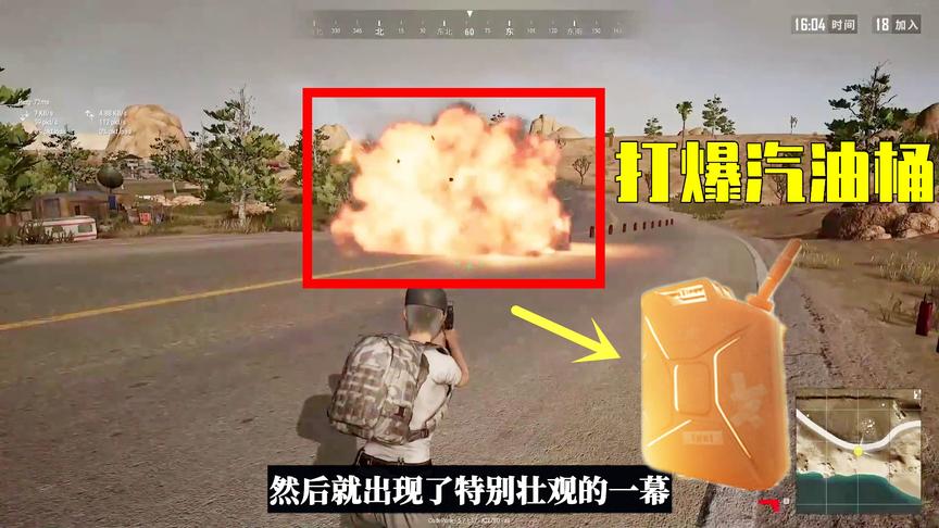 绝地求生更新：“汽油桶”改版变最强道具，可以被打爆，伤害巨大
