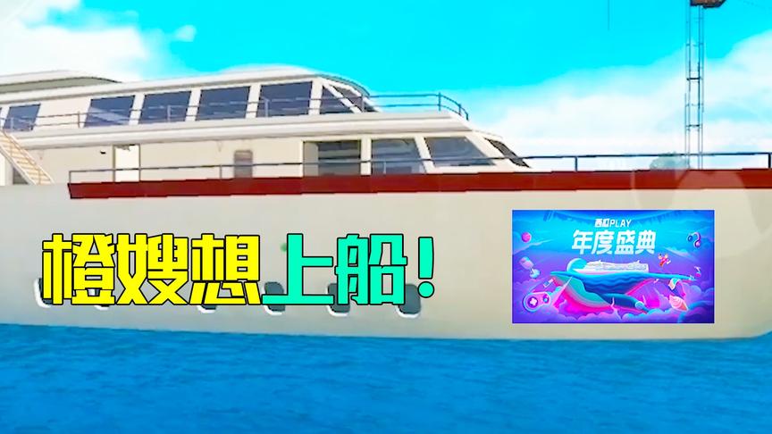 N港发现一艘西瓜play游轮 橙嫂说想上去玩 可是需要大家投票！