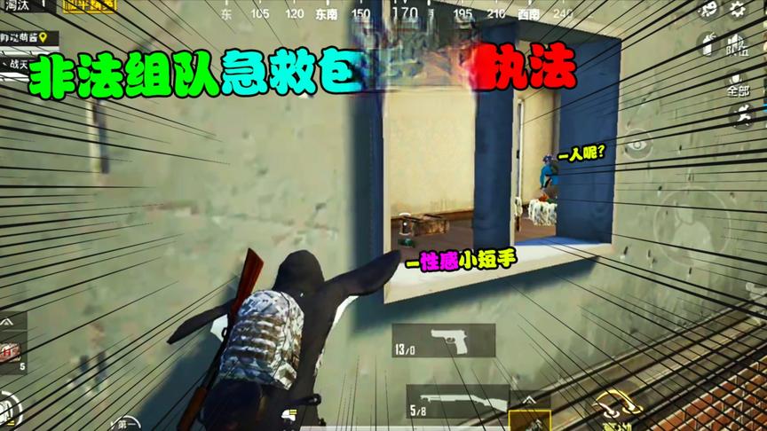 搞笑吃鸡：小南瓜恐龙躲在急救包里钓鱼，非法组队闪瞎你们的眼！