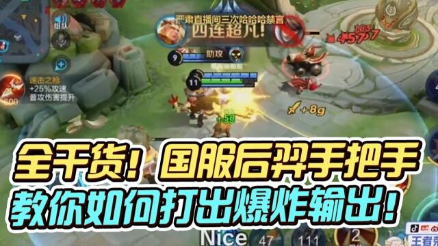 国一后羿远方：干货！国服后羿教你如何打出爆炸输出！