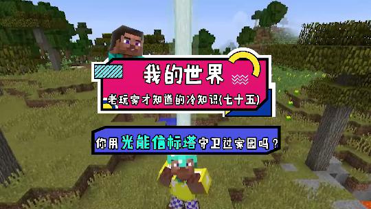 我的世界：长夜慢慢无心睡眠？造个光能塔烤僵尸玩吧