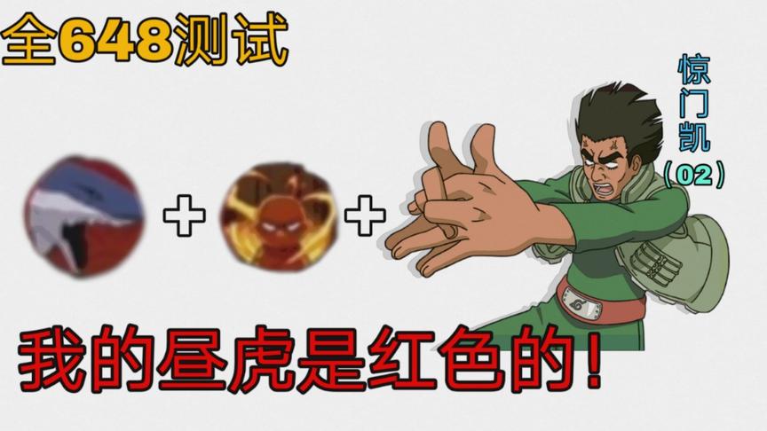全648系列：所有648人气最高忍者！这伤害，被喜欢是有道理的
