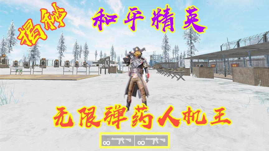 揭秘无限弹药人机王