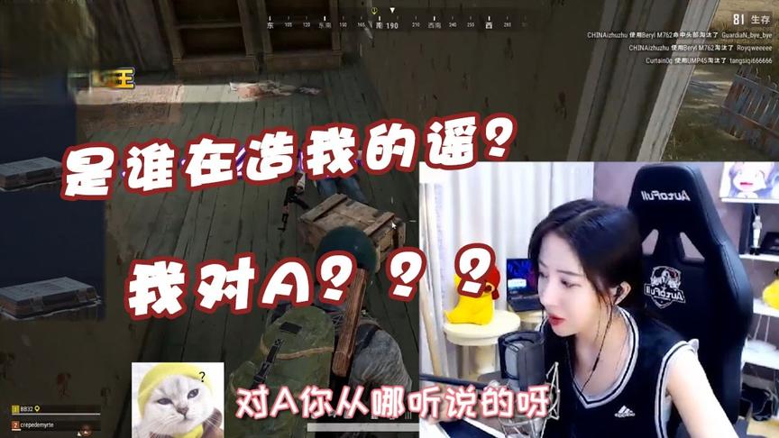 绝地求生呆妹儿：你告诉我是谁在外面造我的谣?居然是电竞霍建华