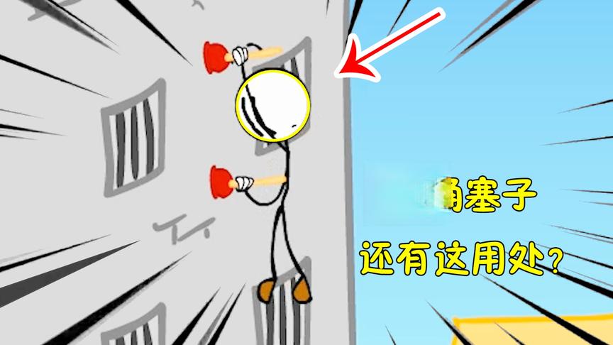 火柴人逃狱记：不要随便动马桶塞子！吸力强到脸都肿了？