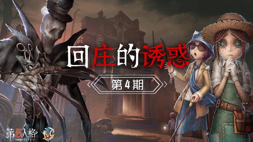 回庄的诱惑4：蜘蛛闪现封门猴头盛宴 前锋两度撞人僵直倒地