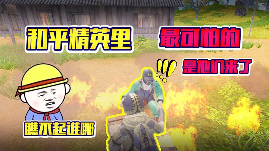 小学生玩吃鸡被嫌弃，不是因为他们太坑了，而是因为他们太强了