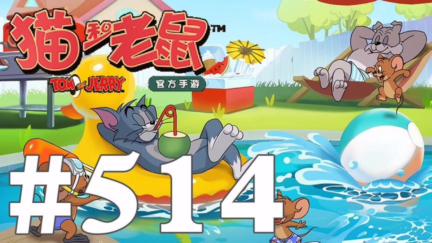 【奥尼玛】猫和老鼠手游 EP514