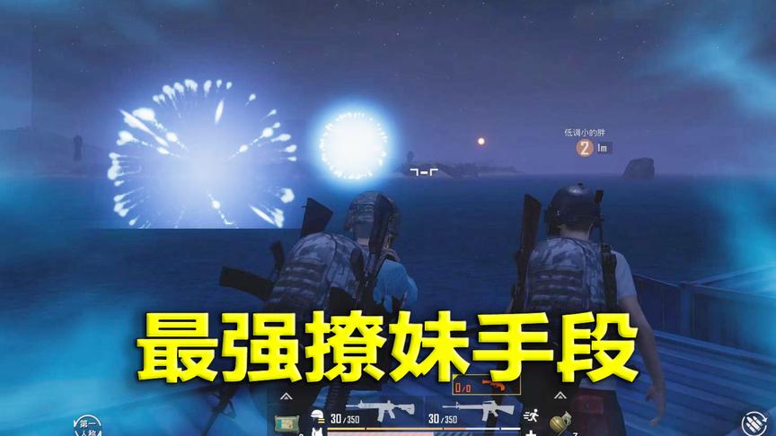 刺激战场模仿秀83：黑夜模式放烟花 带妹吃鸡浪漫一次