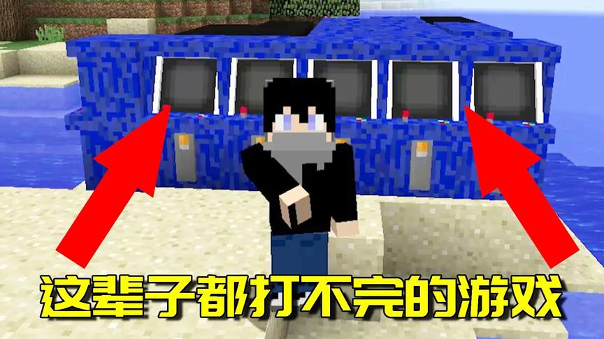 我的世界Mod：绝对不可能通关的游戏！看似简单却永远没有尽头！